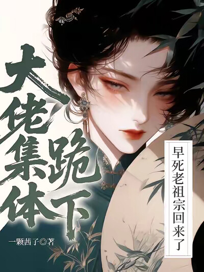 早死老祖宗回来了！大佬集体跪下
