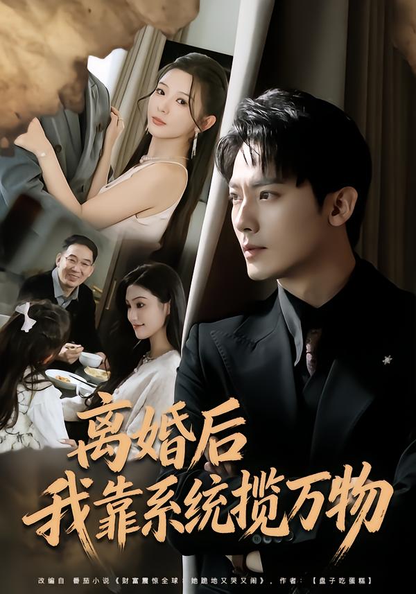 离婚后我靠系统揽万物