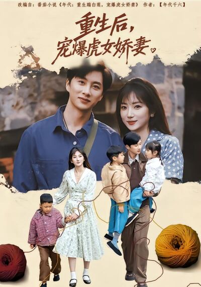 重生后，宠爆虎女娇妻