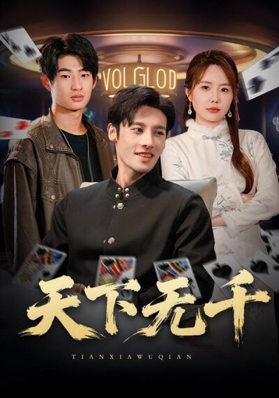 天下无千
