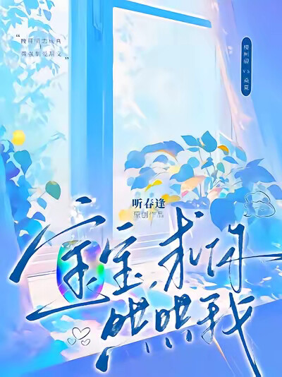 宝宝，求你哄哄我