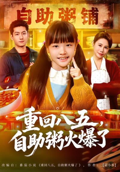 重回八五，自助粥火爆了