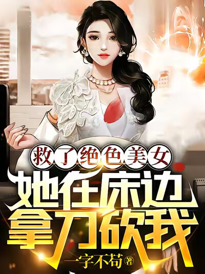 救了绝色美女，她在床边拿刀砍我