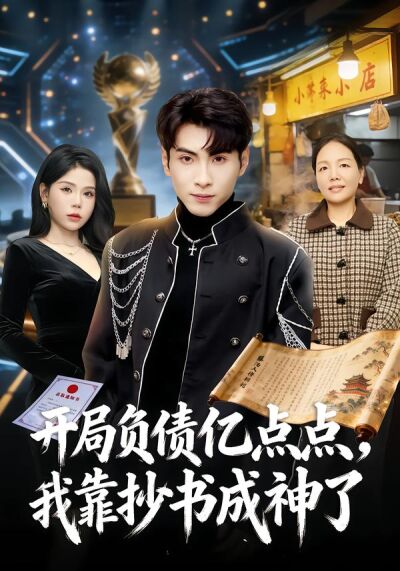 開局負債億點點，我靠抄書成神了