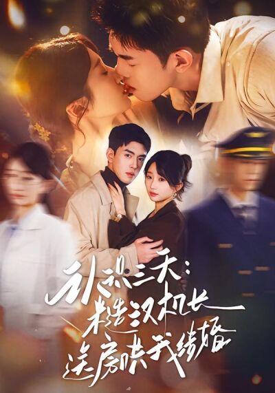 认识三天：糙汉机长送房哄我结婚