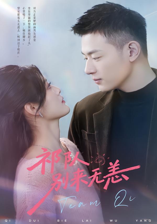 祁队别来无恙