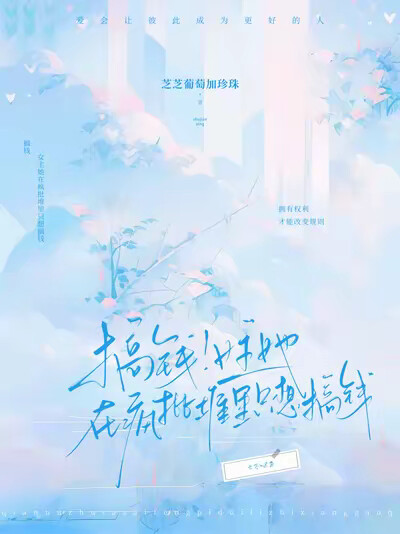 搞钱！女主她在疯批堆里只想搞钱