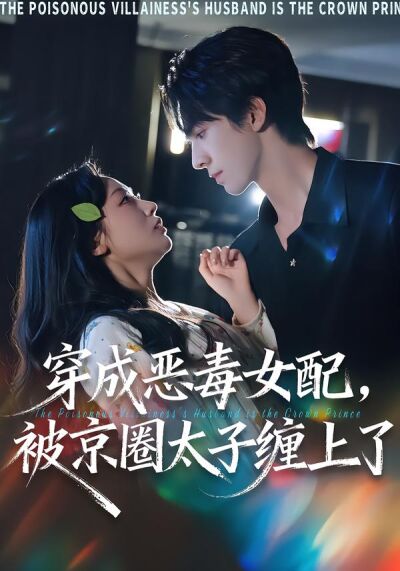 穿成恶毒女配，被京圈太子缠上了