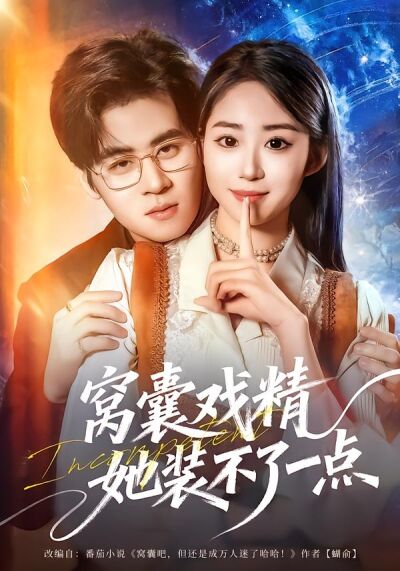 窩囊戲精她裝不了一點