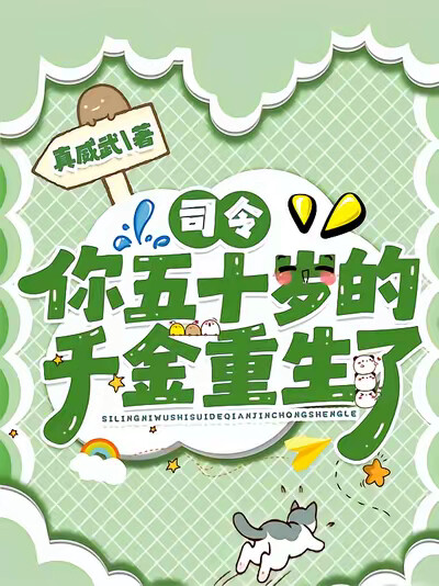 司令你五十岁的千金重生了