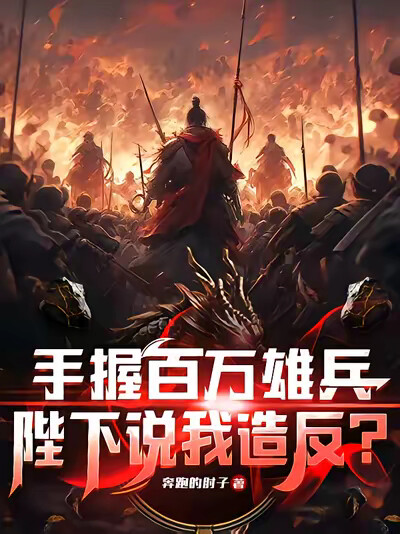 手握百万雄兵，陛下说我造反？