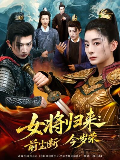 女将归来：前尘断今岁荣