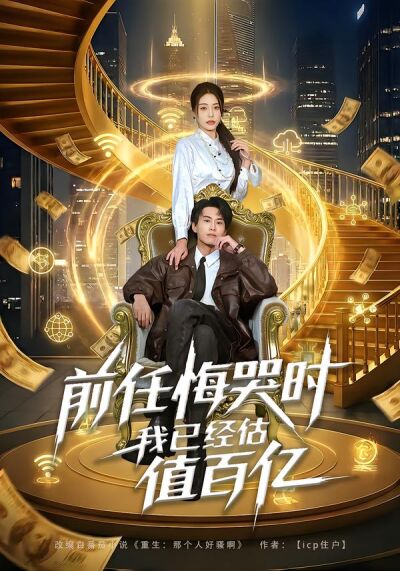 前任悔哭时，我已经估值百亿