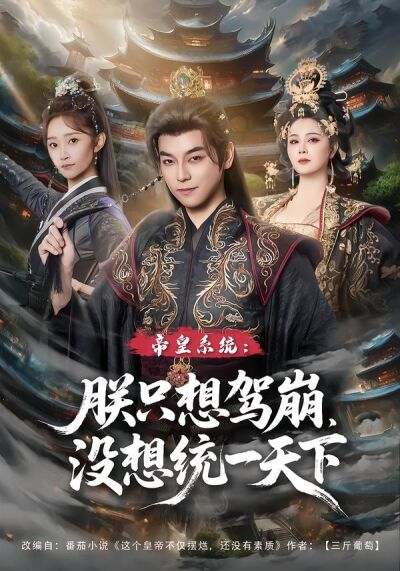 帝皇系统：朕只想驾崩，没想统一天下