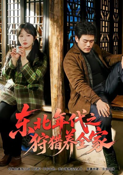东北年代之狩猎养全家
