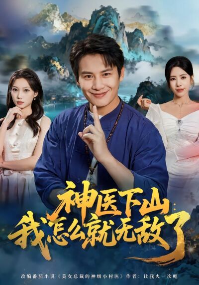 神医下山：我怎么就无敌了