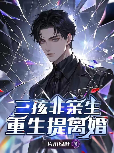 三孩非亲生，重生提离婚
