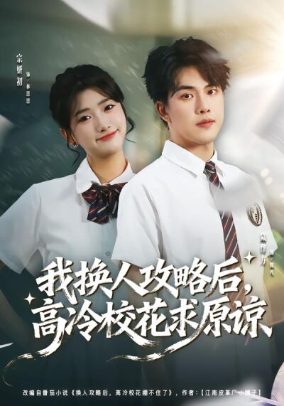 我换人攻略后，高冷校花求原谅
