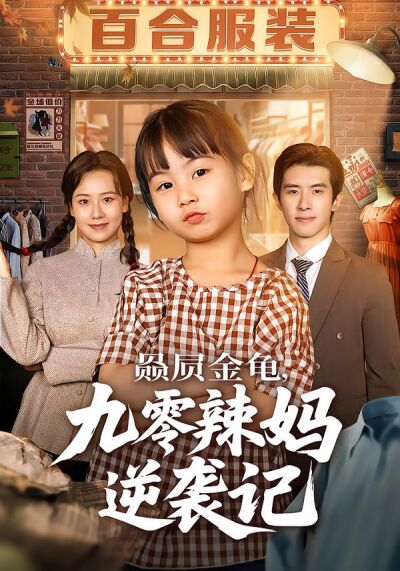 赑屃金龟，九零辣妈逆袭记