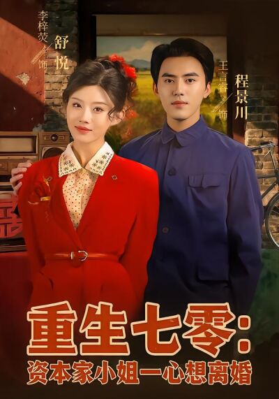 重生七零：资本家小姐一心想离婚