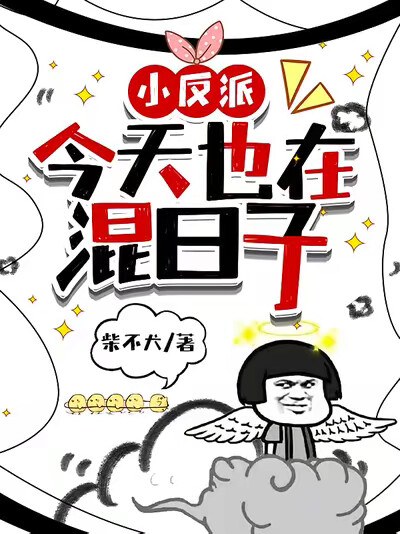 小反派，今天也在混日子