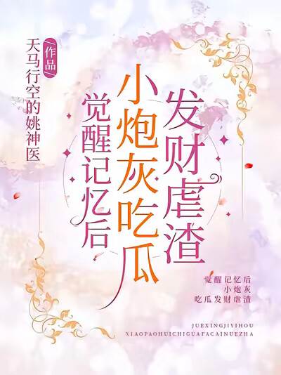 覺醒記憶後，小炮灰吃瓜發財虐渣