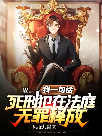 我一句话，死刑犯在法庭无罪释放