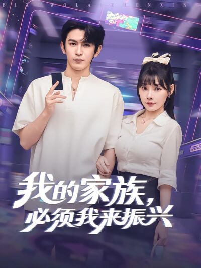 我的家族，必須我來振興