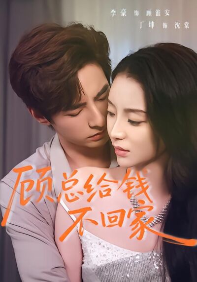 顾总给钱不回家