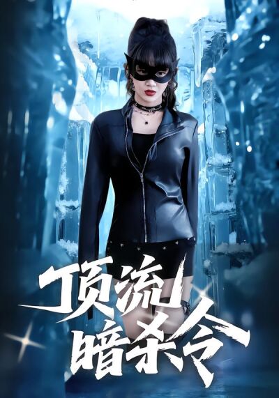 頂流暗殺令