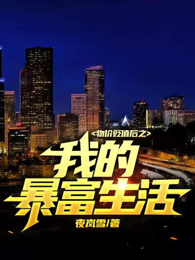 物價貶值後之我的暴富生活