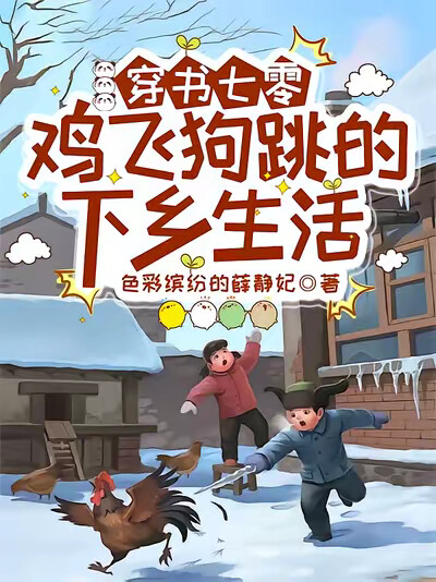 穿书七零，鸡飞狗跳的下乡生活