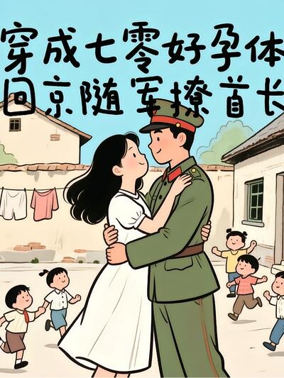 穿成七零好孕體，回京隨軍撩首長