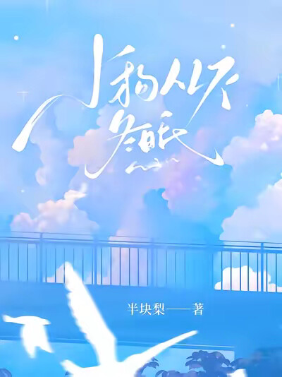 小狗从不冬眠