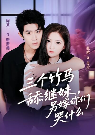 三个竹马舔继妹，另嫁你们哭什么