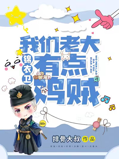 锦衣卫：我们老大有点鸡贼