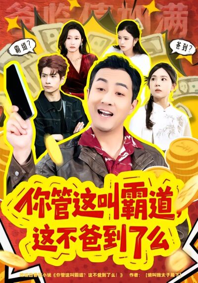 你管這叫霸道，這不爸到了麼