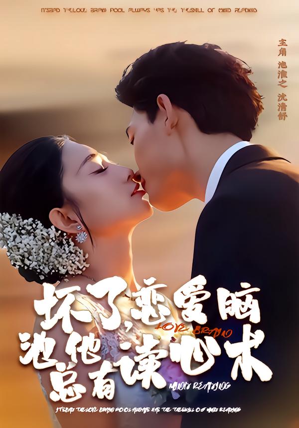坏了，恋爱脑池总他有读心术