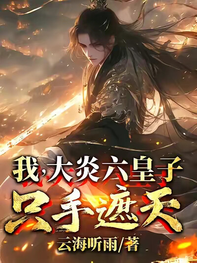 我，大炎六皇子，隻手遮天！