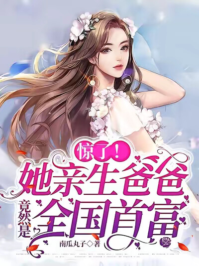 惊了！她亲生爸爸竟然是全国首富