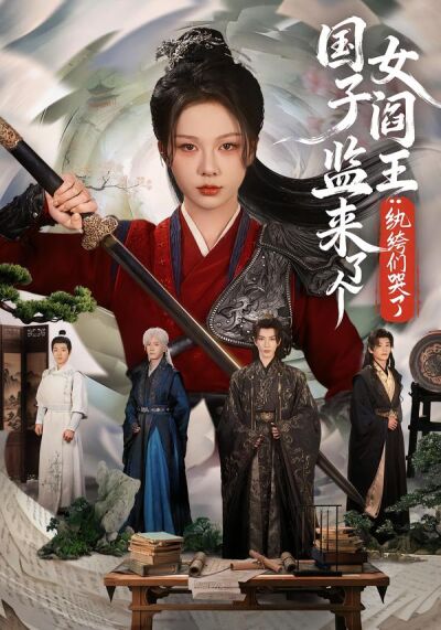 國子監來了個女閻王：紈絝們哭了