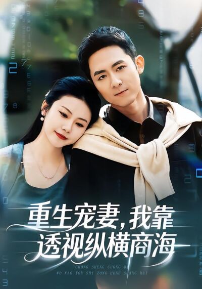 重生宠妻，我靠透视纵横商海