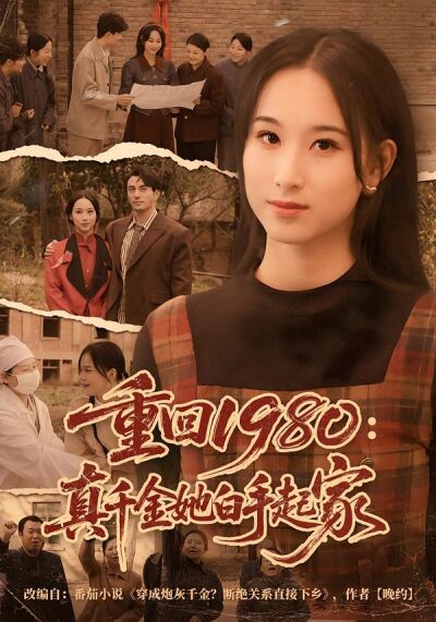 重回1980：真千金她白手起家