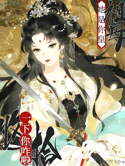她是你皇祖母，收拾一下你咋啦