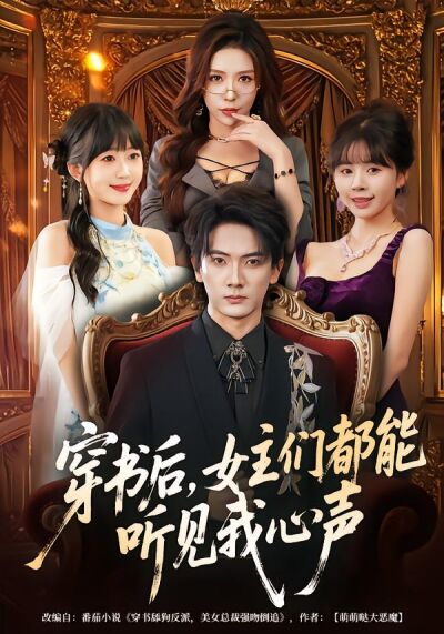 穿书后，女主们都能听见我心声