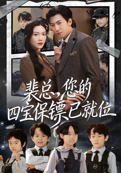 裴总，您的四宝保镖已就位
