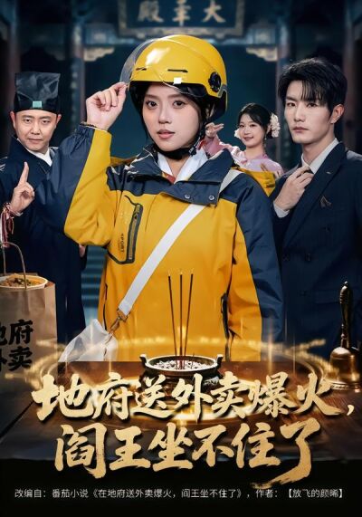 地府送外卖爆火，阎王坐不住了