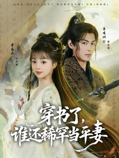 穿书了，谁还稀罕当平妻