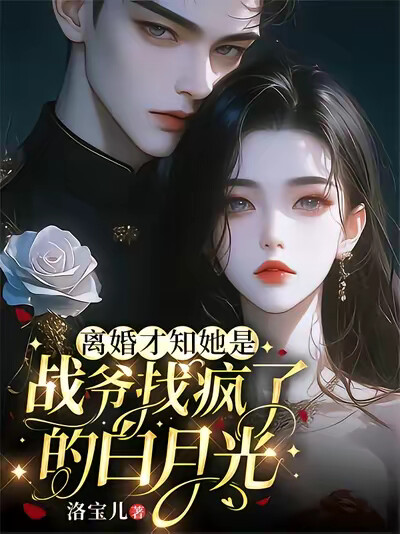 离婚才知她是战爷找疯了的白月光