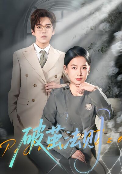 破茧法则